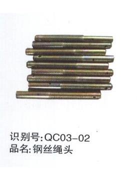 鋼絲繩頭