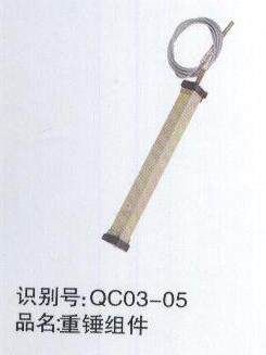 重錘組件
