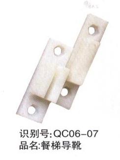 餐梯導(dǎo)靴